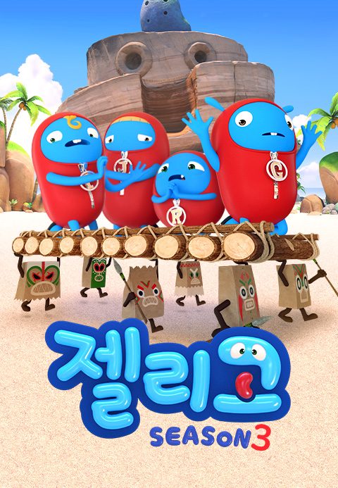 젤리고 시즌3