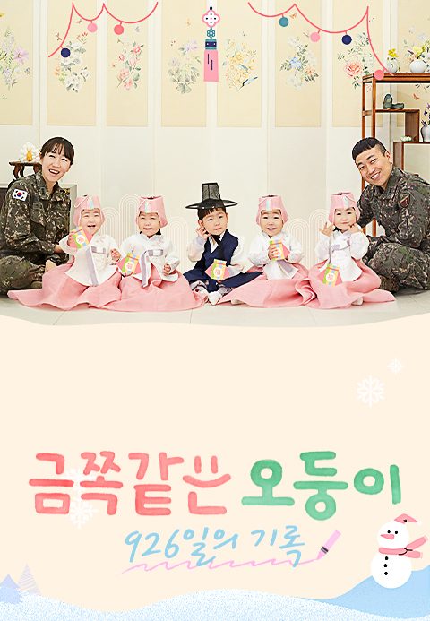 채널A 프라임 다큐 금쪽같은 오둥이 926일의 기록