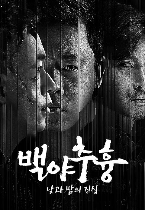 백야추흉 : 낮과 밤의 진실