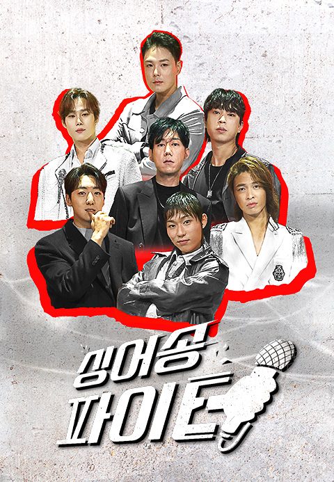싱어송 파이터