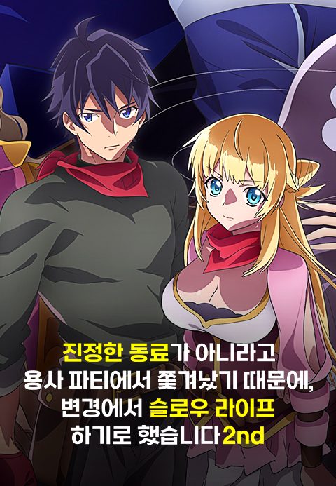 진정한 동료가 아니라고 용사 파티에서 쫓겨났기 때문에, 변경에서 슬로우 라이프 하기로 했습니다 2nd