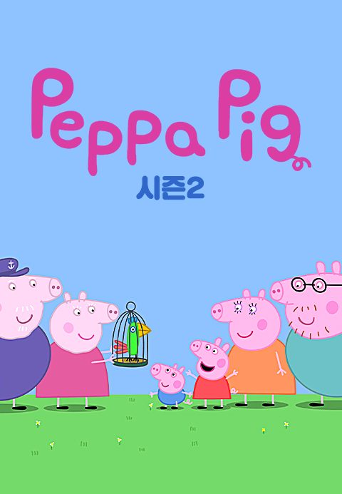 페파 피그 시즌2