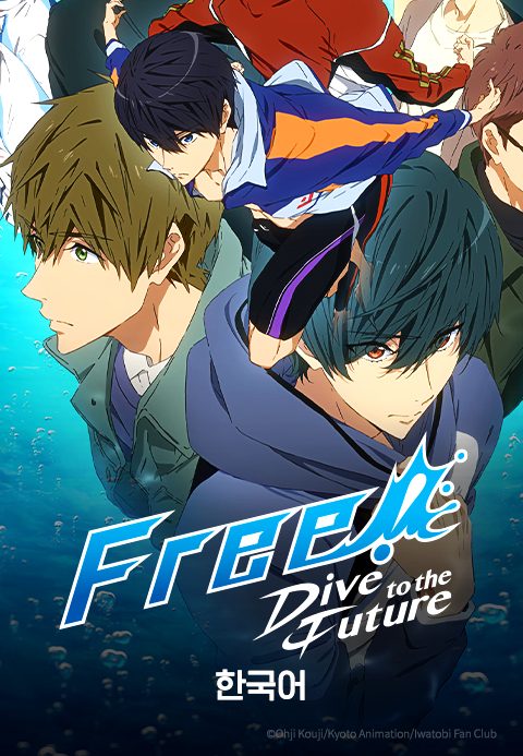 Free! Dive to the Future (더빙)