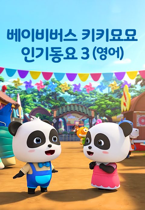 베이비버스 키키묘묘 인기동요 3 (영어)