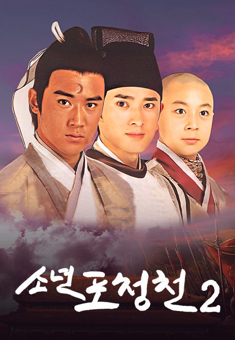 소년 포청천 2