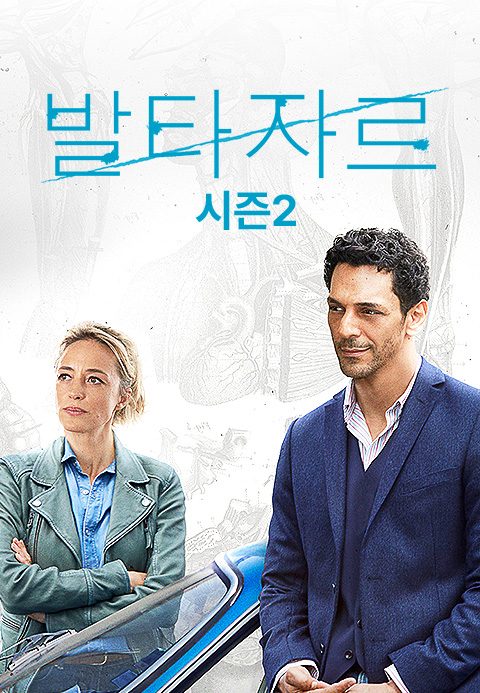 발타자르 시즌2