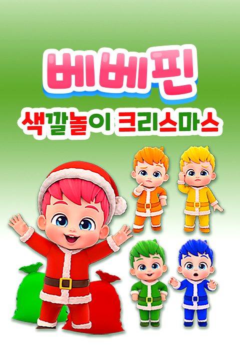 베베핀 색깔놀이 크리스마스