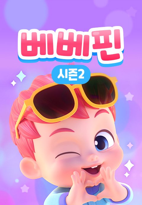 베베핀 시즌2