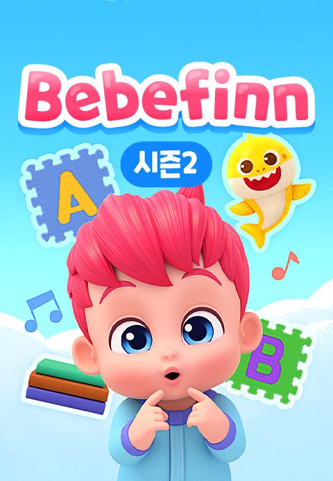 베베핀 시즌2 (영어)