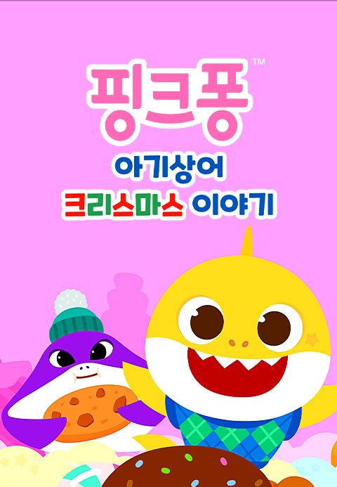 핑크퐁 아기상어 크리스마스 이야기