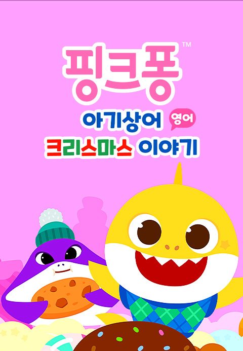 핑크퐁 아기상어 크리스마스 이야기 (영어)