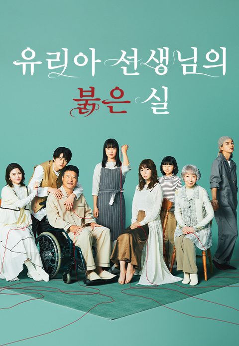 유리아 선생님의 붉은 실