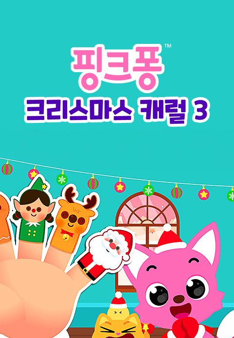 핑크퐁 크리스마스 캐럴 3