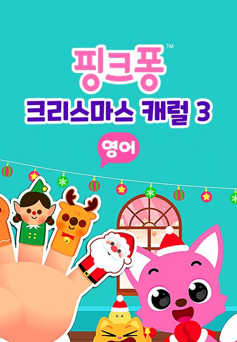 핑크퐁 크리스마스 캐럴 3 (영어)