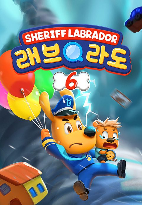 래브라도 경장 6