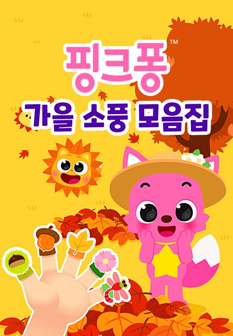 핑크퐁 가을 소풍 모음집