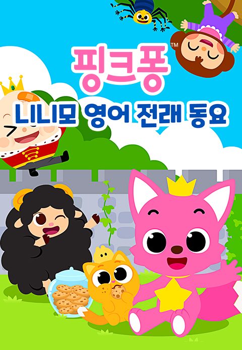 핑크퐁 니니모 영어 전래 동요