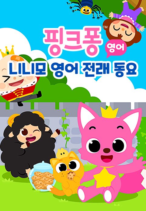 핑크퐁 니니모 영어 전래 동요 (영어)