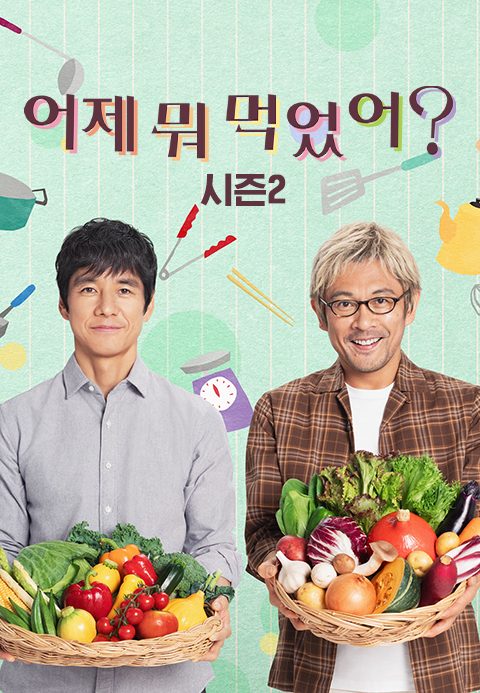 어제 뭐 먹었어? 시즌2