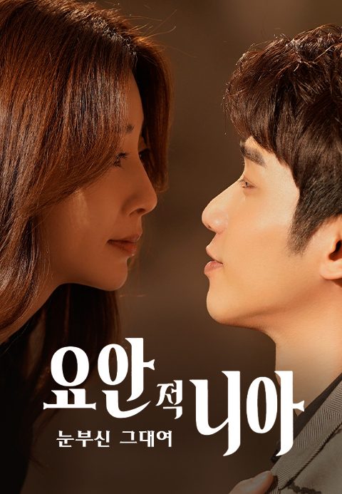 요안적니아 : 눈부신 그대여