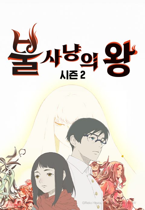 불 사냥의 왕 Season2