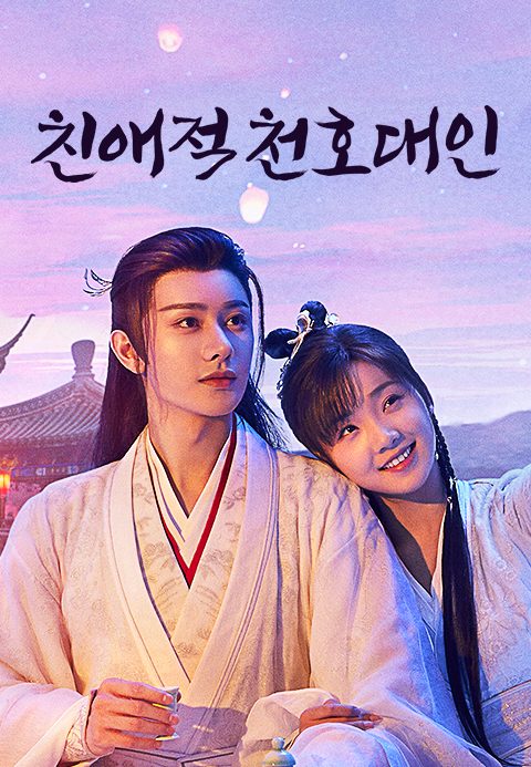 친애적천호대인