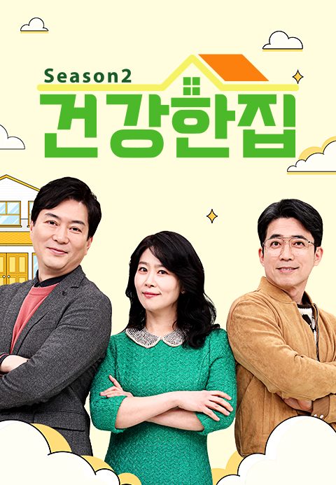 건강한 집 2