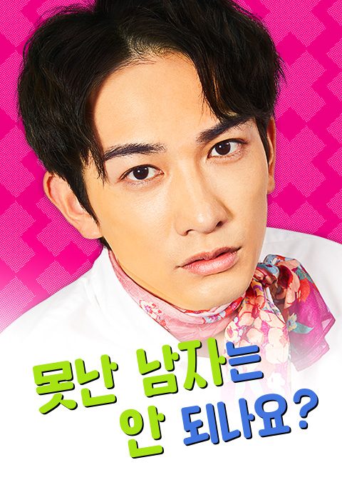 못난 남자는 안 되나요?