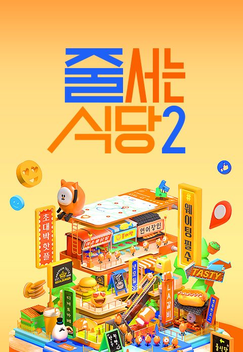 줄 서는 식당 2