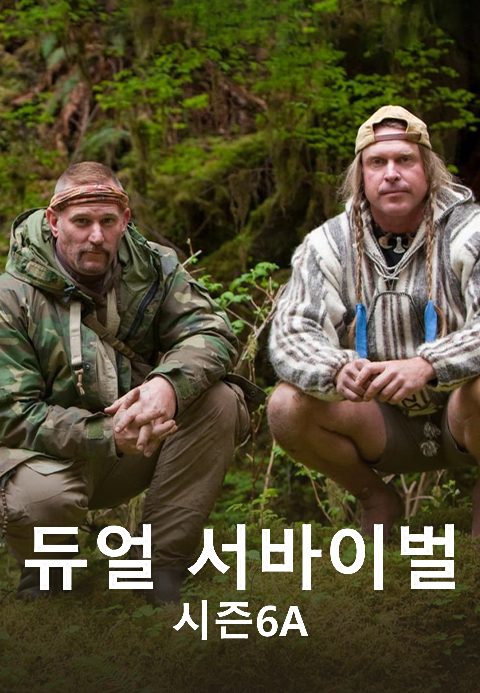듀얼 서바이벌 시즌6