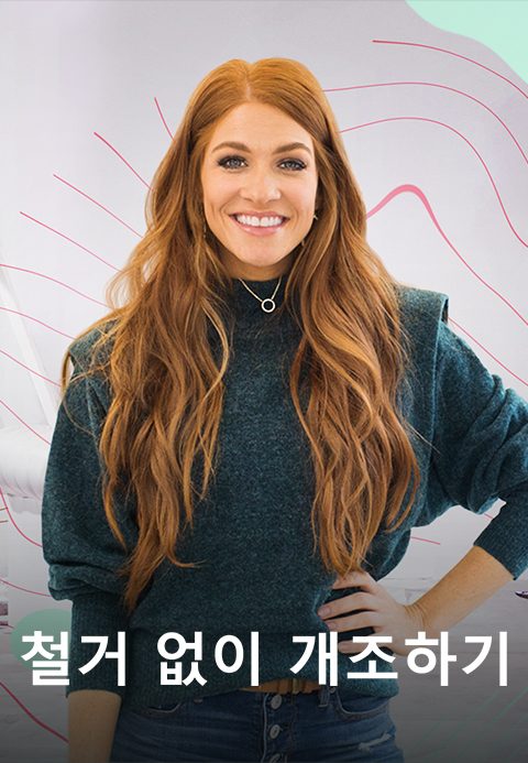 철거 없이 개조하기