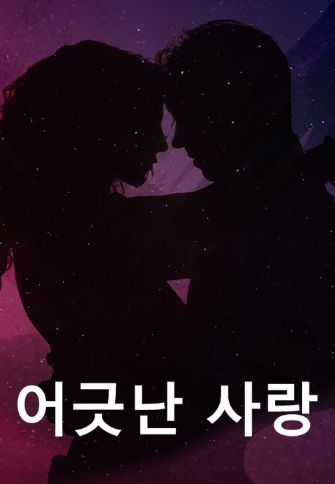 어긋난 사랑