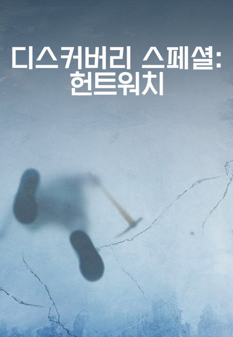디스커버리 스페셜 : 헌트워치