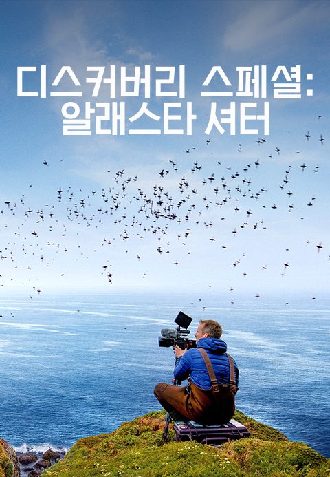 디스커버리 스페셜 : 알래스카 셔터