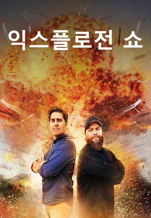 익스플로전 쇼