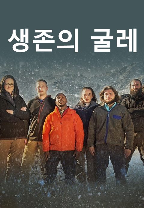 생존의 굴레