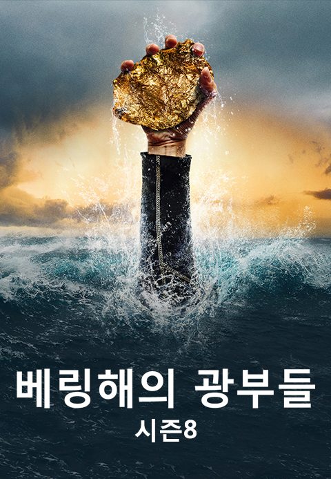 베링해의 광부들 시즌8