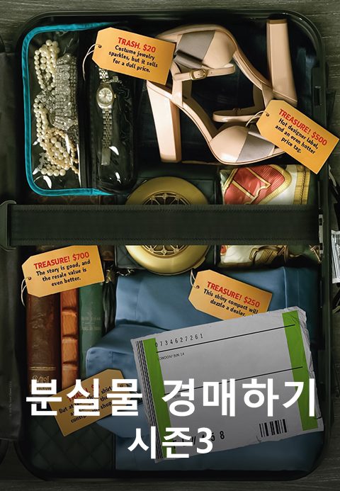 분실물 경매하기 시즌3