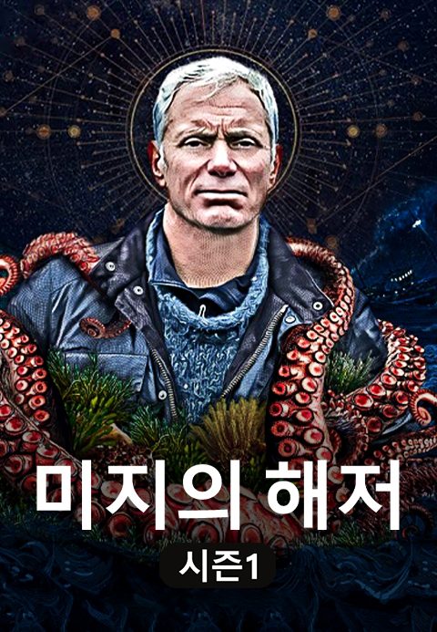미지의 해저