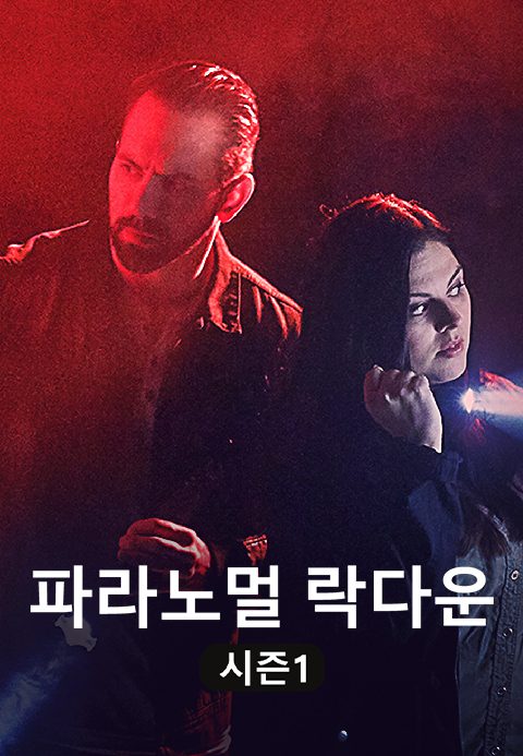 파라노말 락 다운