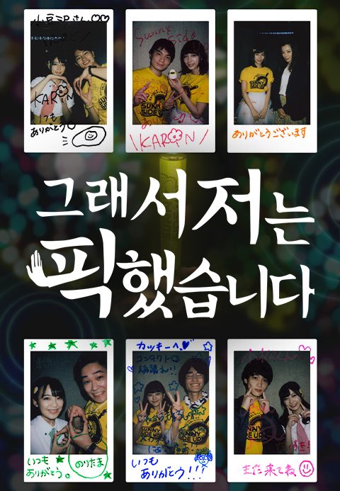 그래서 저는 픽했습니다
