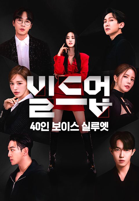 빌드업 : 40인 보이스 실루엣