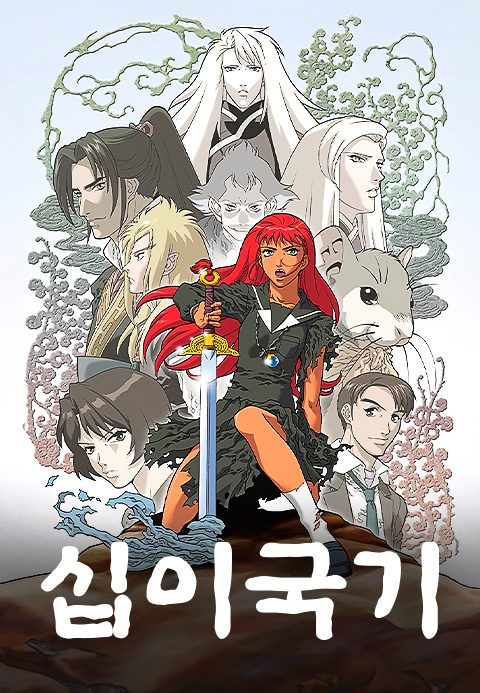 십이국기