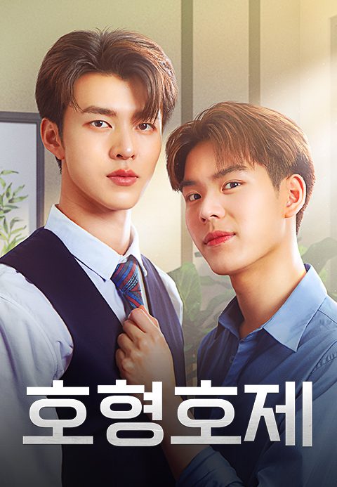 호형호제