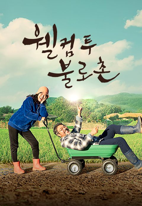 웰컴투불로촌