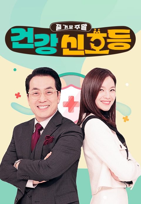 즐거운 주말 건강신호등