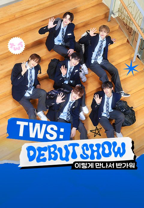 TWS 이렇게 만나서 반가워