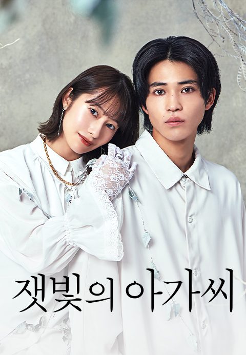 잿빛의 아가씨