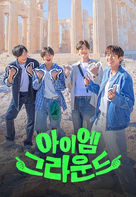 아이엠 그라운드