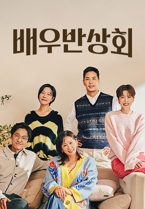 배우반상회
